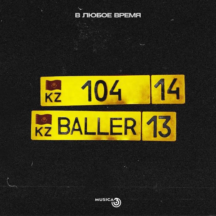 104 feat. Baller - В Любое Время 104 feat. Baller - В Любое Время