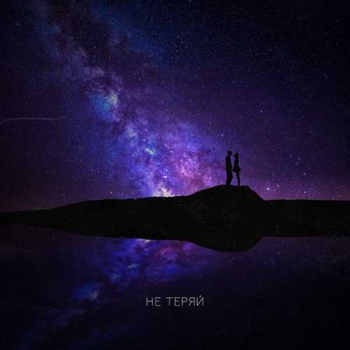 Ханна - Не Теряй Ханна - Не Теряй
