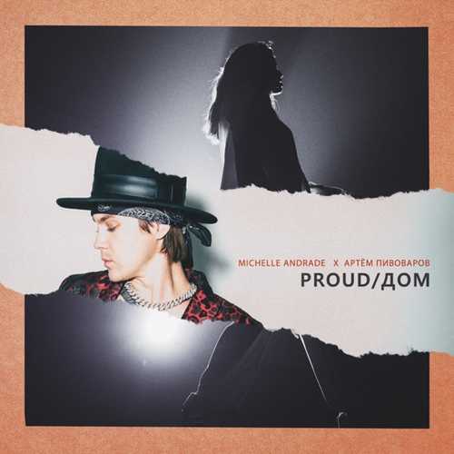 Michelle Andrade - Proud / Дом (feat. Артём Пивоваров) Michelle Andrade - Proud / Дом (feat. Артём Пивоваров)