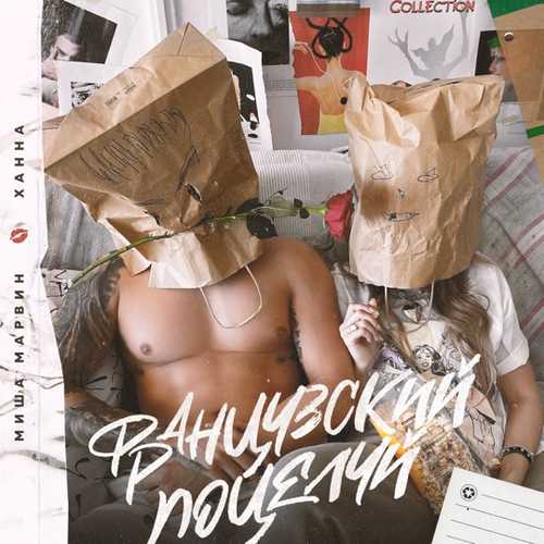 Миша Марвин - Французский Поцелуй (feat. Ханна) Миша Марвин - Французский Поцелуй (feat. Ханна)