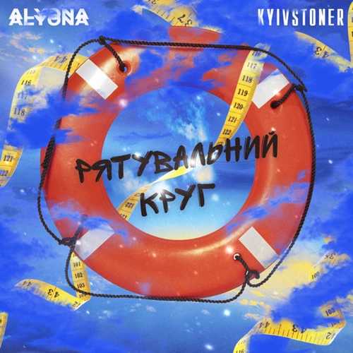alyona alyona - Рятувальний Круг (feat. Kyivstoner) alyona alyona - Рятувальний Круг (feat. Kyivstoner)