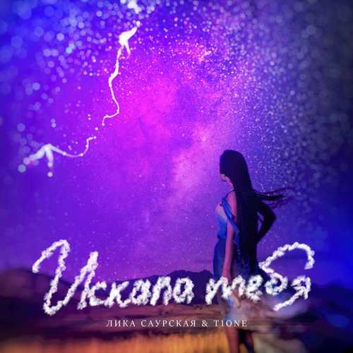 Лика Саурская - Искала Тебя (feat. T1One) Лика Саурская - Искала Тебя (feat. T1One)