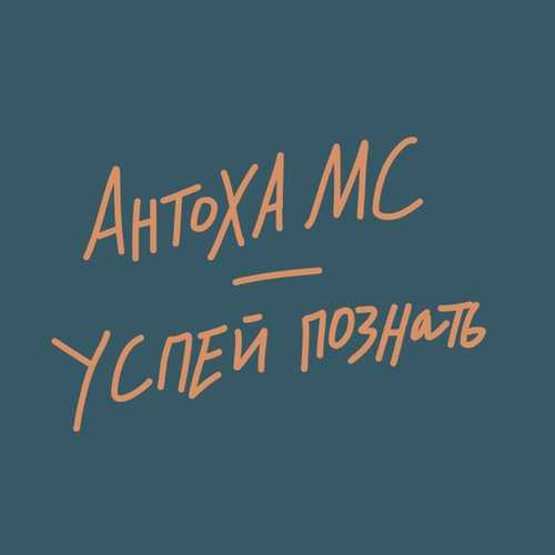 Антоха МС - Успей Познать Антоха МС - Успей Познать