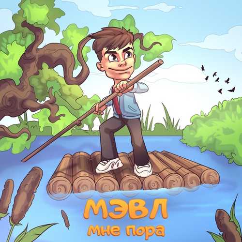Мэвл - Мне Пора Мэвл - Мне Пора