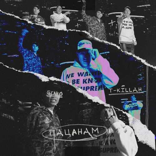 Subo - Пацанам (feat. T-killah) Subo - Пацанам (feat. T-killah)