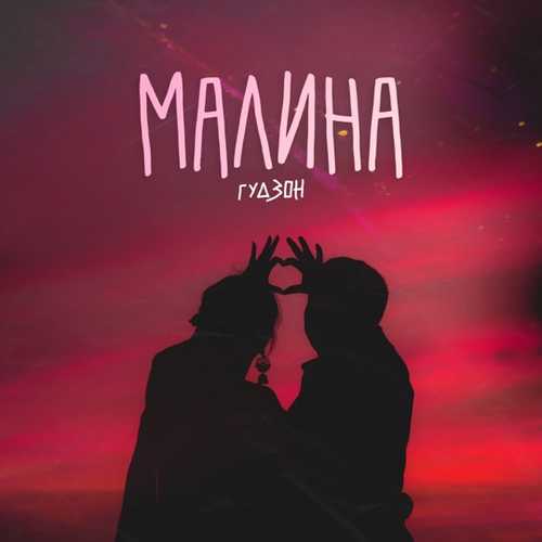 Гудзон - Малина Гудзон - Малина
