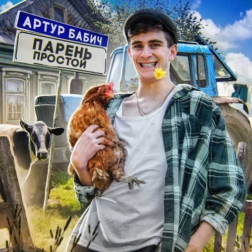 Артур Бабич - Парень Простой Артур Бабич - Парень Простой