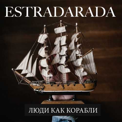 Estradarada - Люди Как Корабли Estradarada - Люди Как Корабли