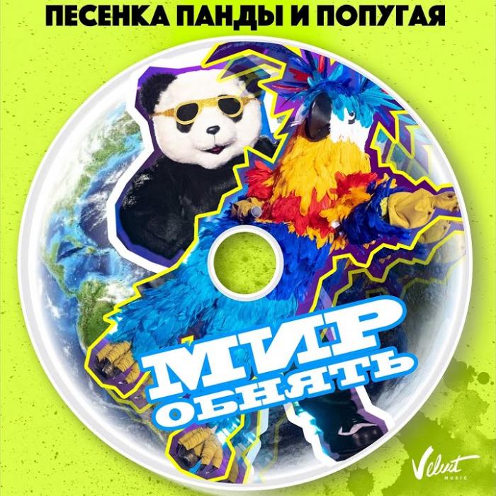 Анна Плетнёва и Влад Топалов - Песенка Панды и Попугая (Мир Обнять) Анна Плетнёва и Влад Топалов - Песенка Панды и Попугая (Мир Обнять)
