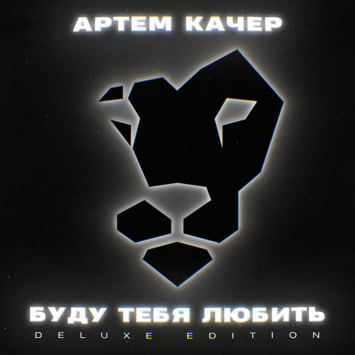 Артем Качер - Моё Признание Артем Качер - Моё Признание