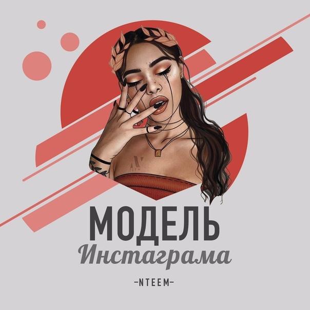 NTEEM - Модель инстаграмма NTEEM - Модель инстаграмма