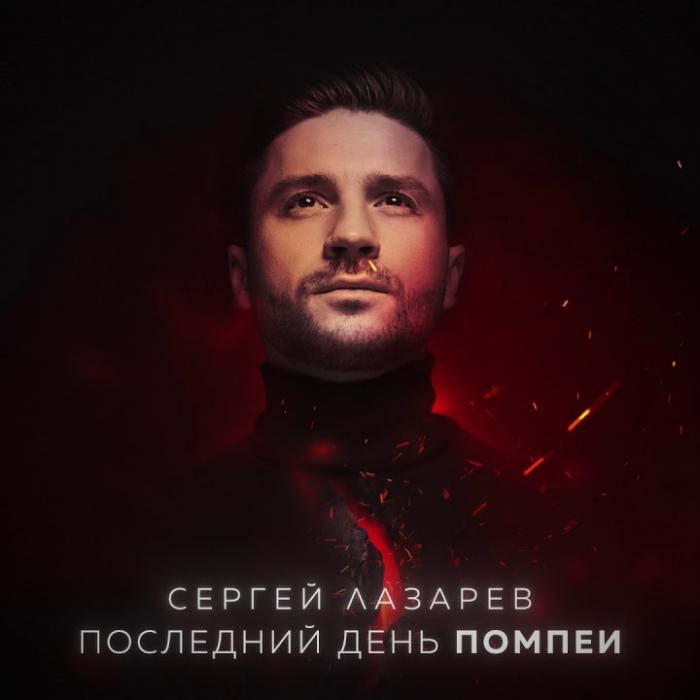 Сергей Лазарев - Последний День Помпеи Сергей Лазарев - Последний День Помпеи