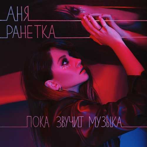 Аня Ранетка - Пока Звучит Музыка Аня Ранетка - Пока Звучит Музыка