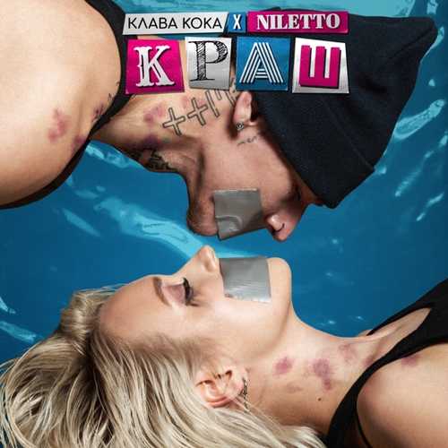 Клава Кока - Краш (feat. Niletto) Клава Кока - Краш (feat. Niletto)