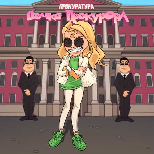 Sleepy - Дочка Прокурора Sleepy - Дочка Прокурора