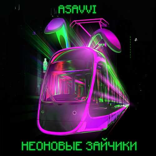 ASAVVI - Неоновые Зайчики ASAVVI - Неоновые Зайчики