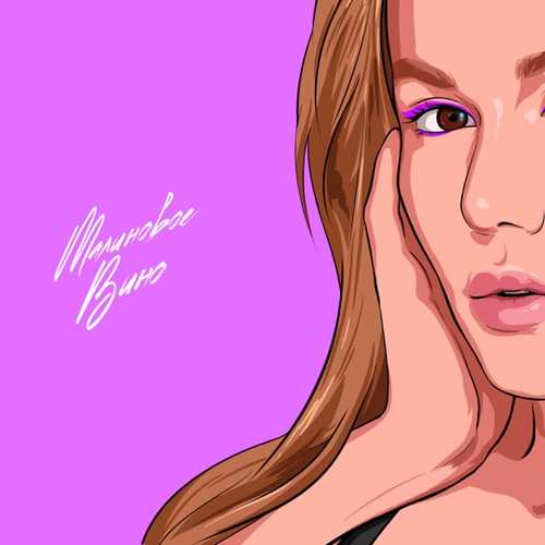 Alena Omargalieva - Малиновое Вино Alena Omargalieva - Малиновое Вино