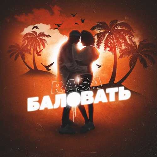 RASA - Баловать RASA - Баловать