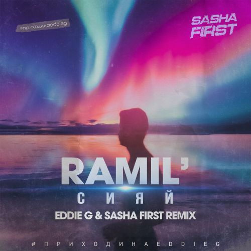 Ramil' - Сияй (Eddie G & Sasha First Remix)