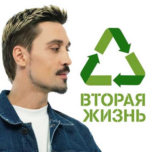 Дима Билан - Вторая Жизнь Дима Билан - Вторая Жизнь