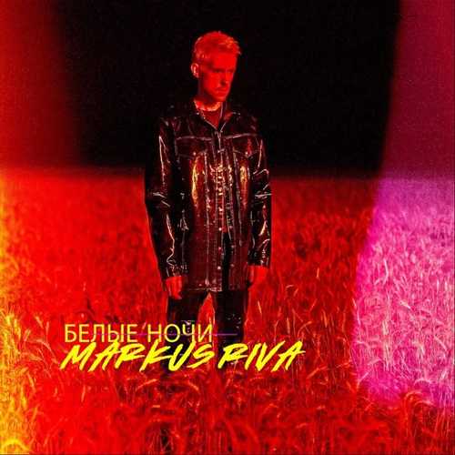 Markus Riva - Белые Ночи Markus Riva - Белые Ночи