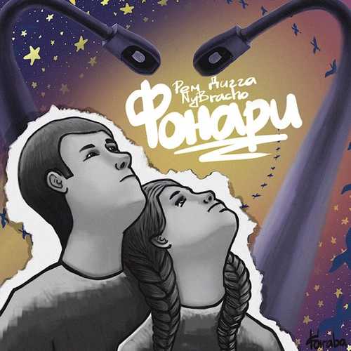 Рем Дигга - Фонари (feat. NyBracho) Рем Дигга - Фонари (feat. NyBracho)