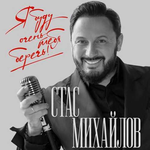 Стас Михайлов - Я Буду Тебя Беречь! Стас Михайлов - Я Буду Тебя Беречь!