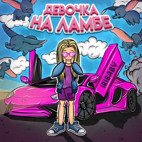 Iribaby - Девочка На Ламбе Iribaby - Девочка На Ламбе