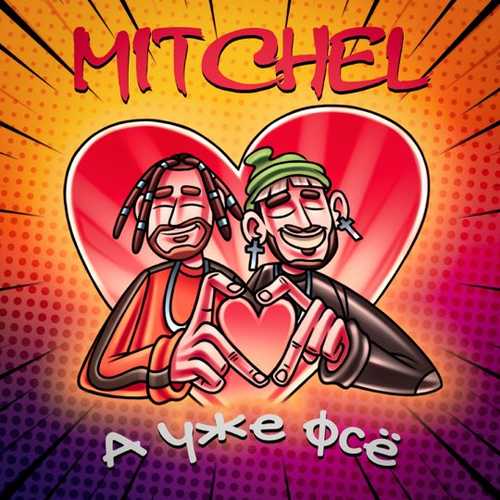 Mitchel - А Уже Фсё Mitchel - А Уже Фсё
