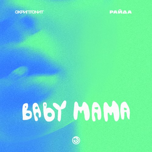 Скриптонит - Baby Mama (feat. Райда) Скриптонит - Baby Mama (feat. Райда)