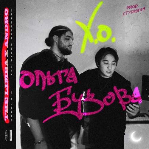 Ольга Бузова - Х.О Ольга Бузова - Х.О