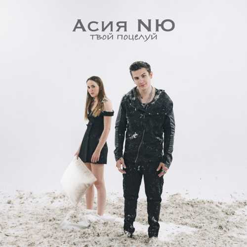 Асия - Твой Поцелуй (feat. NЮ) Асия - Твой Поцелуй (feat. NЮ)