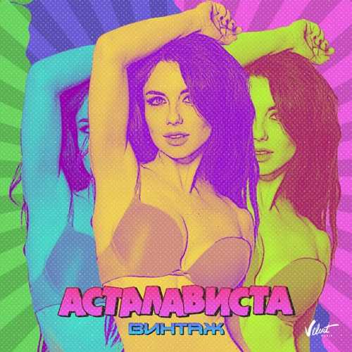 Винтаж - Асталависта Винтаж - Асталависта