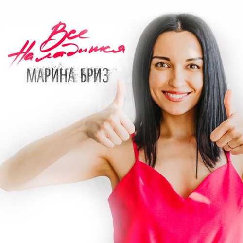 Марина Бриз - Всё Наладится Марина Бриз - Всё Наладится