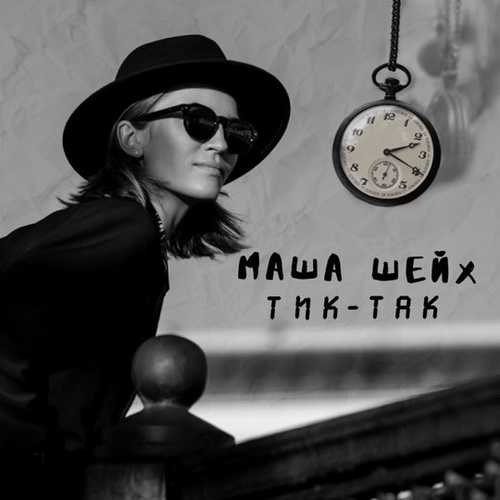 Маша Шейх - Тик-Так Маша Шейх - Тик-Так