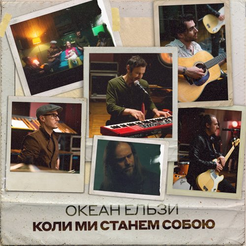 Океан Ельзи - Коли Ми Станем Собою Океан Ельзи - Коли Ми Станем Собою