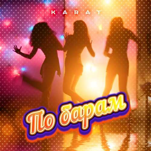 Karat - По Барам Karat - По Барам