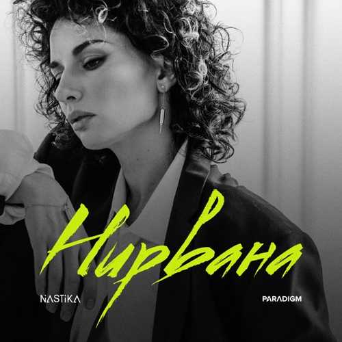 Nastika - Нирвана Nastika - Нирвана