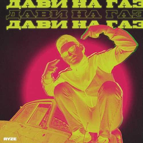 Ryze - Дави На Газ Ryze - Дави На Газ