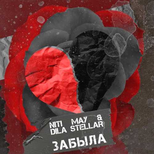 Niti May - Забыла (feat. Dila Stellar) Niti May - Забыла (feat. Dila Stellar)