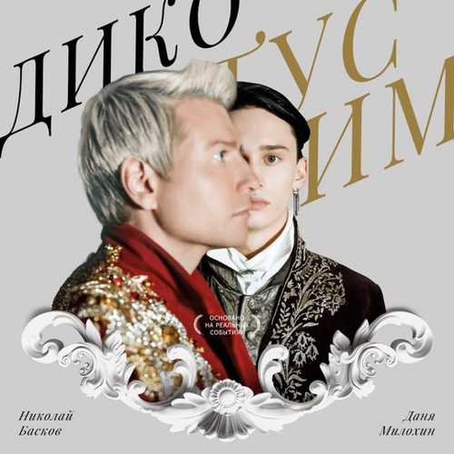 Даня Милохин - Дико Тусим (feat. Николай Басков) Даня Милохин - Дико Тусим (feat. Николай Басков)