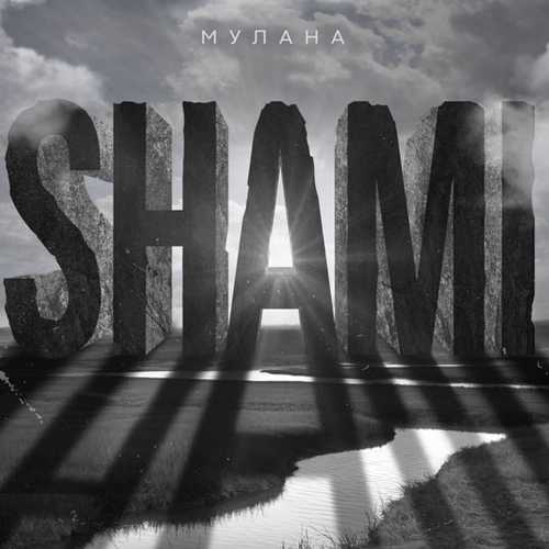 Shami - Мулана Shami - Мулана