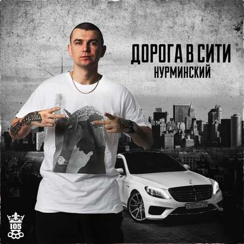 Нурминский - Начинается Сезон Нурминский - Начинается Сезон