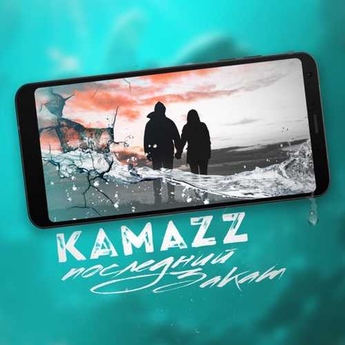 Kamazz - Последний Закат Kamazz - Последний Закат