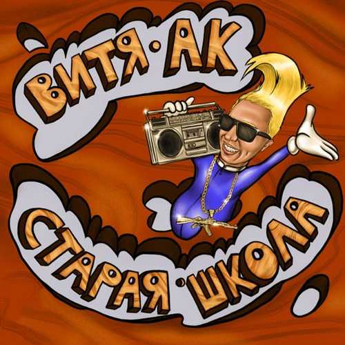 Витя АК - Пума (feat. Cygo) Витя АК - Пума (feat. Cygo)