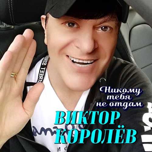 Виктор Королёв - Никому Тебя Не Отдам Виктор Королёв - Никому Тебя Не Отдам