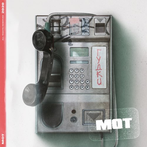 Мот - Гудки Мот - Гудки