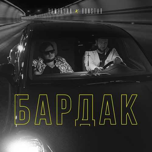 Tamerlan - Бардак (feat. Runstar)