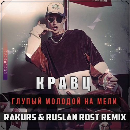 Кравц - Глупый Молодой На Мели (Rakurs & Ruslan Rost Remix) Кравц - Глупый Молодой На Мели (Rakurs & Ruslan Rost Remix)