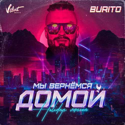 Burito - Мы Вернёмся Домой (Holideys Version)